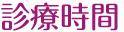 診療時間