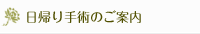 日帰り手術について