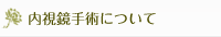 内視鏡手術について