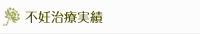 不妊治療実績