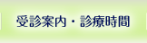 受診案内・診療時間